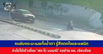 คนขับกระบะเผยทั้งน้ำตา รู้สึกตกใจและแพนิก ยังไม่ได้เข้าเยี่ยม ‘พ่อ จ๊ะ นงผณี’ เพราะคุณพ่ออยู่ระหว่างย้าย รพ.