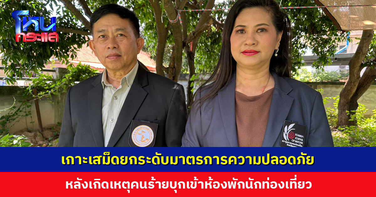 เกาะเสม็ดยกระดับมาตรการความปลอดภัย หลังเกิดเหตุคนร้ายบุกเข้าห้องพักนักท่องเที่ยว