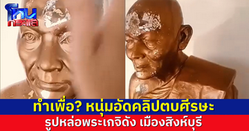 ทำเพื่อ!? ชายอัดคลิปไล่ตบศีรษะ รูปหล่อพระเกจิสิงห์บุรี ชาวบ้านลั่น “เลวมาก” ด้านตำรวจตามถึงบ้าน พบฉี่ม่วง แม่อ้าง ลูกป่วยจิตเวช