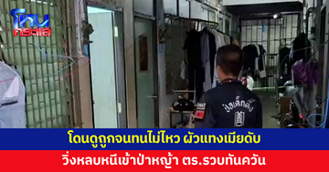 ผัวแทงเมียกว่า 10 แผลดับ อ้างโดนดูถูกจนทนไม่ไหว ก่อนวิ่งหลบหนีเข้าป่าหญ้า 