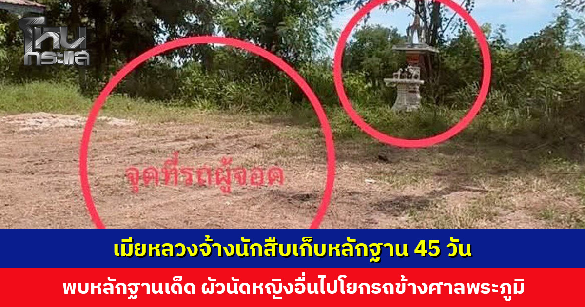 เมียหลวงจ้างนักสืบเก็บหลักฐาน มัดตัวผัวนัดหญิงอื่นไปโยกรถข้างศาลพระภูมิ