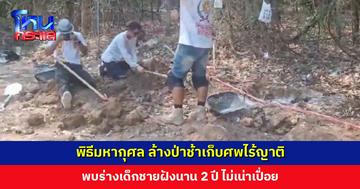 ผู้มีจิตศรัทธาร่วมพิธีมหากุศล ล้างป่าช้าเก็บศพไร้ญาติ พบร่างเด็กชายฝังนาน 2 ปี ไม่เน่าเปื่อย