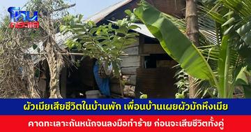 ผัวเมียเสียชีวิตในบ้านพัก เพื่อนบ้านเผยผัวมักหึงเมีย คาดรอบนี้ทะเลาะหนักจนลงมือทำร้ายกัน ก่อนจะเสียชีวิตทั้งคู่