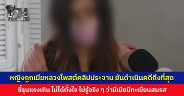 หญิงถูกเมียหลวงโพสต์คลิปประจาน ยืนยันดำเนินคดีถึงที่สุด เผยที่ตามไปคือตั้งใจไปส่งเฉย ๆ แต่ฝ่ายชายชวนเข้าห้อง