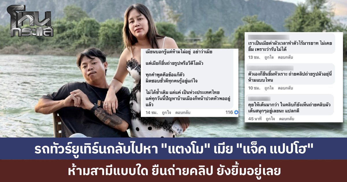 ทัวร์ชาวเน็ตย้อนกลับไปลง “แตงโม” เมีย “แจ็ค แปปโฮ” ด้วย ห้ามแล้วแบบใด เห็นยืนยิ้มถ่ายคลิปสามีอยู่เลย