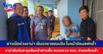 ชาวโซเชียลห่วงอาม่าวัย 72 ปี เข็นรถขายขนมปัง ใบหน้าฟกช้ำ หวั่นถูกทำร้าย ล่าสุด จนท. เข้าช่วยเหลือแล้ว