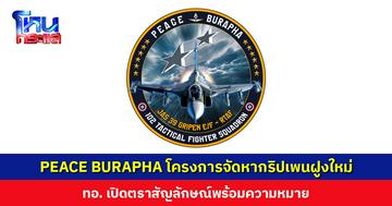 ทอ. จัดหา Gripen E/F ฝูงใหม่ ตั้งชื่อโครงการ ‘PEACE BURAPHA’ เปิดตราสัญลักษณ์พร้อมความหมาย