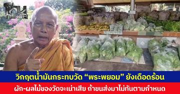 วิกฤตน้ำมันกระทบวัด “พระพยอม” ยังเดือดร้อน ผัก-ผลไม้ของวัดจะเน่าเสีย ถ้าขนส่งมาไม่ทันตามกำหนด