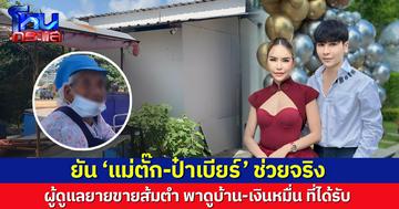 ช่วยจริงไม่คอนเทนต์! ผู้ดูแลยายขายส้มตำ พาดูบ้าน-เงินหมื่นที่ 'แม่ตั๊ก-ป๋าเบียร์' มอบให้ หลังโซเชียลสงสัยแค่สร้างภาพหรือไม่