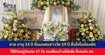 ชาย อายุ 34 ปี ซ้อมแฟนสาววัย 19 ปี สิ้นใจในห้องพัก ใช้ชีวิตอยู่กับศพ 17 วัน ซ้ำยังขังแม่ตัวเองไม่ให้ออกไปไหน
