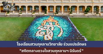 โรงเรียนสวนกุหลาบฯ โพสต์ภาพชุดแปรอักษร "สถิตกลางดวงใจสวนกุหลาบฯ นิรันดร์" น้อมรำลึกในพระมหากรุณาธิคุณ สมเด็จพระพันปีหลวง