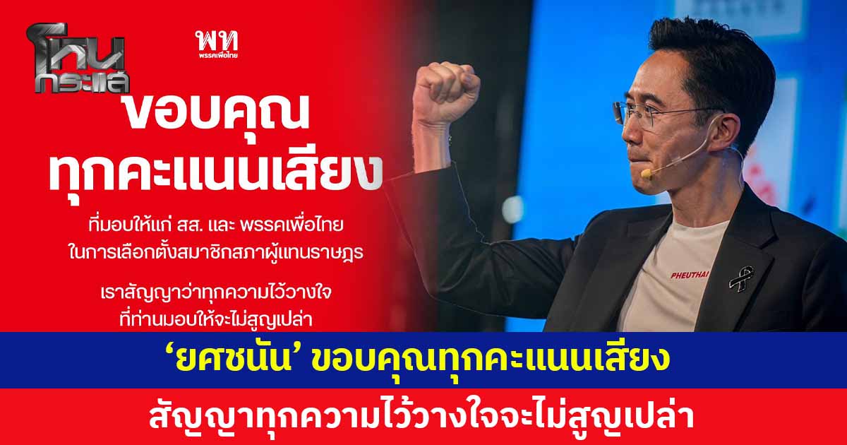 'ยศชนัน' ขอบคุณทุกคะแนนเสียง สัญญาทุกความไว้วางใจจะไม่สูญเปล่า จะทำงานหนักเพื่อพี่น้อง