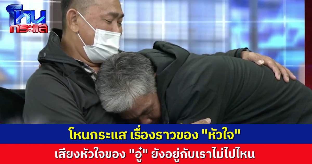 โหนกระแสเรื่องราวของ "หัวใจ" ของคนที่เรารัก วันนี้ยังคงเต้นอยู่ในร่างกายใหม่ แต่เขาไม่ได้จากเราไปไหน