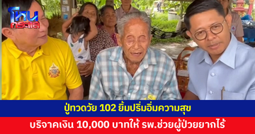 ปู่ทวดวัย 102 บริจาคเงินเก็บ 10,000 บาทให้โรงพยาบาล ช่วยเหลือผู้ป่วยยากไร้