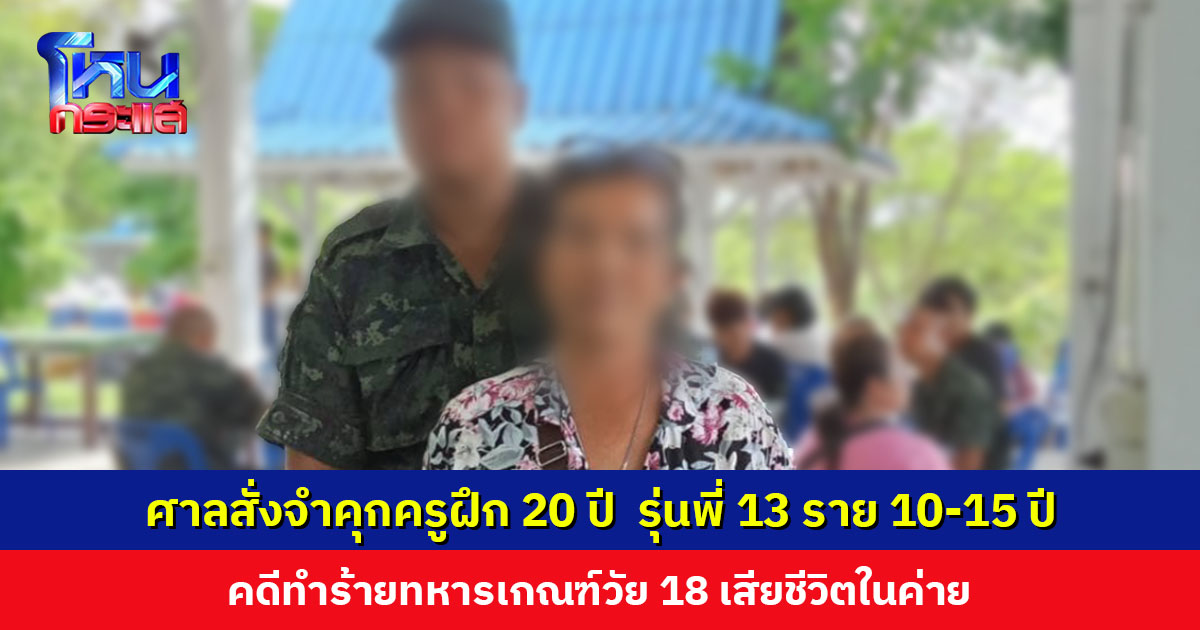 ศาลสั่งจำคุกครูฝึกและรุ่นพี่ 13 ราย คดีทำร้ายทหารเกณฑ์ เสียชีวิตในค่าย แม่เตรียมอุทธรณ์เพิ่มโทษ