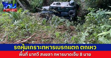 รถหุ้มเกราะทหารเบรกแตก ตกเหว ที่ อ.นาทวี จ.สงขลา บาดเจ็บ 8 นาย เป็นรถกำลังเสริม เข้าไปสนับสนุนเหตุปะทะที่สะบ้าย้อย