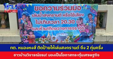 ทต. หนองหงส์ ติดป้ายให้เล่นสงกรานต์ ถึง 2 ทุ่มครึ่ง เพราะเดือดร้อนคนไม่เล่น ชาวบ้านวิจารณ์ขรม! มองเป็นโอกาสกระตุ้นเศรษฐกิจ 