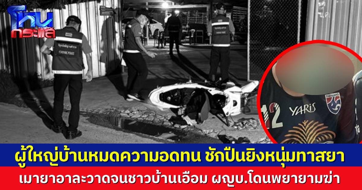 ผู้ใหญ่บ้านสุดทน ชักปืนยิงหนุ่มทาสยา ก่อความเดือดร้อนไม่เลิก ตัวผู้ใหญ่โดนคดีพยายามฆ่า