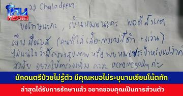 นักดนตรีโพสต์ตามหาหมอ หลังป่วยไม่รู้ตัว แต่มีคุณหมอไม่ระบุนามเขียนโน้ตทัก