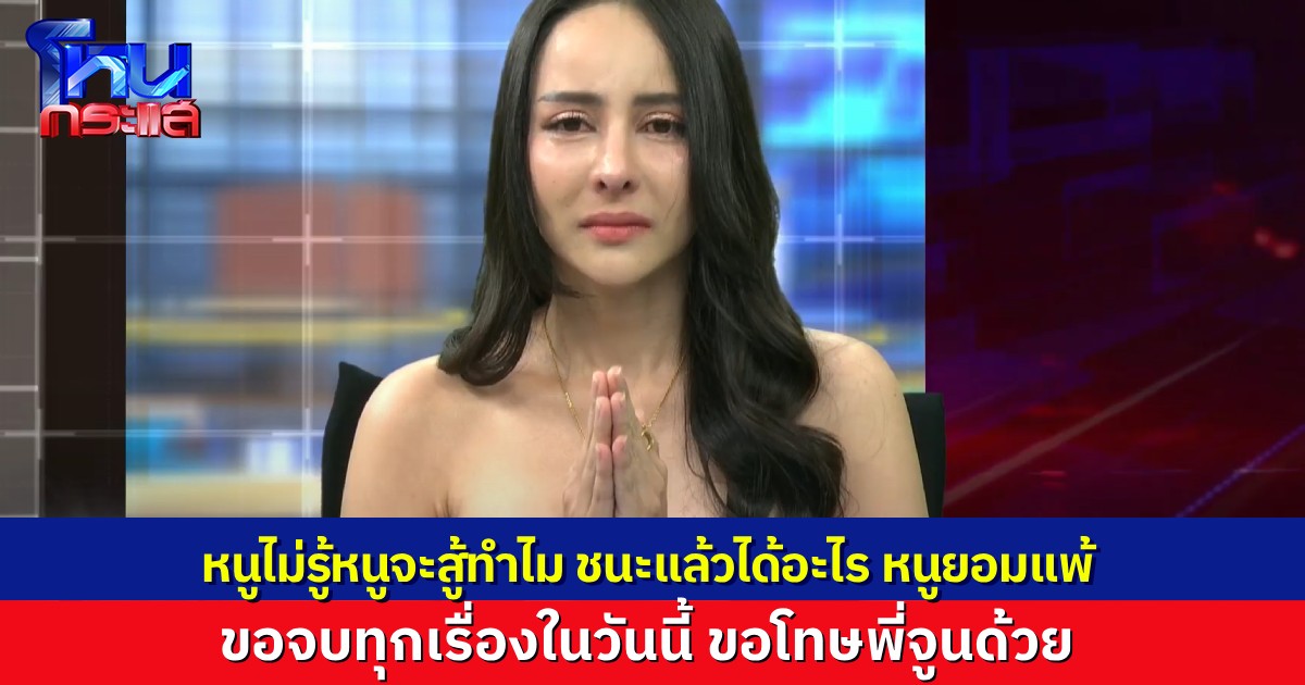 “จ๊ะโอ๋” ปล่อยโฮในโหนกระแส ยอมแพ้แล้ว ยอมแพ้ทุกอย่างเลย กราบขอโทษ “จูน” ความผิดในอดีต มันคือตราบาปที่ส่งผลมาถึงชีวิต