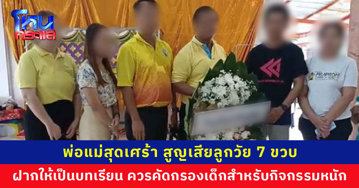 พ่อแม่สุดเศร้า สูญเสียลูกวัย 7 ขวบ หลังถูกครูทำโทษวิ่งรอบสนามเพราะเครื่องแบบลูกเสือไม่ครบ เผยป่วยโรคหอบ โรงเรียนสั่งสอบข้อเท็จจริง ยืนยันจะดูแลถึงที่สุด