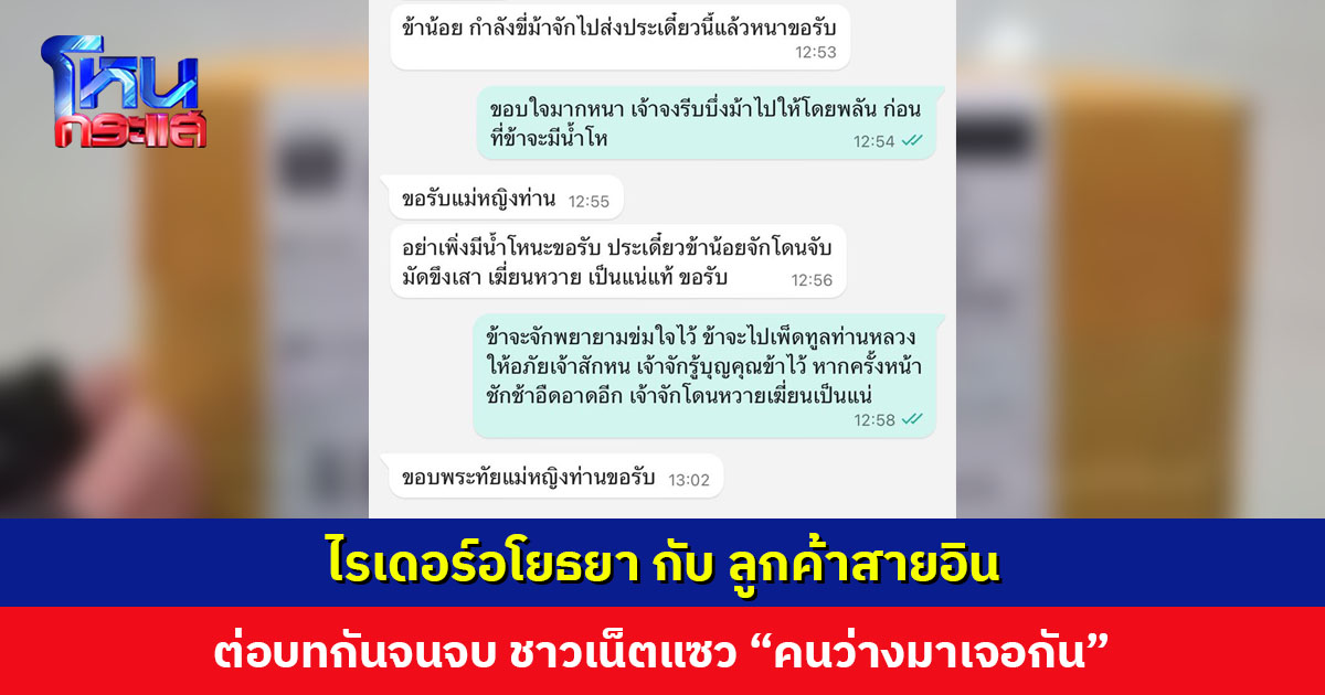 “ไรเดอร์อโยธยา กับ ลูกค้าสายอิน” ต่อบทกันจนจบ ชาวเน็ตแซว “คนว่างทั้งคู่ ศีลเสมอกันแท้ๆ”