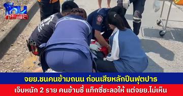 จยย.วิ่งเลนขวา เบรกไม่ทันชนคนข้ามถนน ก่อนเสียหลักปีนฟุตปาธ  เจ็บหนัก 2 คนข้ามเจ็บเล็กน้อย