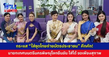 กระแส “ใส่ชุดไทยถ่ายบัตรประชาชน” คึกคัก! นายกเทศมนตรีนครพิษณุโลกยืนยัน ใส่ได้ ขอเพียงสุภาพ มิดชิด
