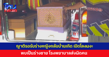 ญาติรอรับร่างหญิงกลับบ้านเกิด เปิดโลงถึงกับผงะ พบเป็นร่างชาย โรงพยาบาลส่งผิด