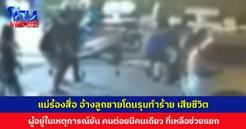แม่นำคลิปวงจรปิดร้องสื่อ อ้างลูกชายโดนรุมทำร้ายสาหัส ก่อนเสียชีวิตที่ รพ. ผู้อยู่ในเหตุการณ์ยันไม่มีการรุม