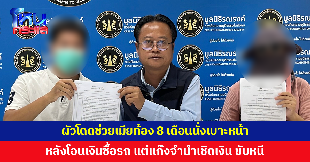 ผัวโดดขึ้นรถช่วยเมียท้อง 8 เดือน หลังโอนเงินซื้อรถ 6 แสน แต่แก๊งจำนำเชิดเงิน ขับหนี