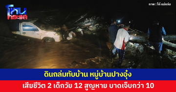 ดินถล่มทับบ้าน หมู่บ้านปางอุ๋ง เสียชีวิต 2 เด็ก 12 สูญหาย บาดเจ็บอีกกว่า 10