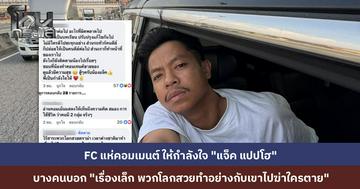 FC แห่ป้อง "แจ็ค แปปโฮ" ดรามาปีนรถญี่ปุ่น บอกเรื่องเล็ก ปรับปรุงตัวใหม่ได้ ชาวเน็ตอีกฝั่งซัดเละ ทำให้คนไทยดูแย่ จี้หยุดให้ท้ายคนผิด