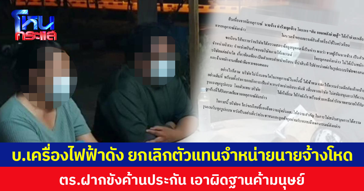 บ.เครื่องไฟฟ้าดัง ยกเลิกตัวแทนจำหน่ายนายจ้างโหดเฆี่ยนตีลูกจ้าง ตร.ฝากขังค้านประกัน เอาผิดฐานค้ามนุษย์
