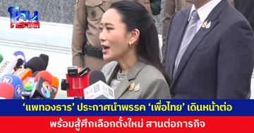 'แพทองธาร' ประกาศนำพรรค 'เพื่อไทย' เดินหน้าต่ออย่างเข้มแข็ง พร้อมสู้ศึกเลือกตั้งใหม่