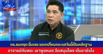 “ดร.ธนกฤต” ฟังจบแล้วยิ้มอ่อน ขอเทปโหนกระแสวันนี้ไปใช้เป็นหลักฐาน “อาจารย์พรชัย-พระบุญเลิศ” รับเองทั้งหมด เรื่องฉีดสมุนไพรเข้าเส้น