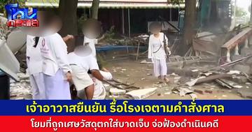 เจ้าอาวาสแจง จ้างรถแบ็กโฮมารื้อโรงเจในพื้นที่พิพาท เป็นไปตามคำสั่งศาล ด้านโยมที่ถูกวัสดุตกใส่บาดเจ็บ เตรียมแจ้งความเอาผิดทางวัด