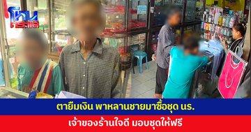 คุณตาพาหลานชายมาซื้อชุดนักเรียน บอกมีแค่ 490 บาท เจ้าของร้านใจดี มอบชุดให้ฟรี