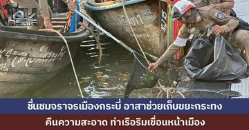 ทำดีต้องชื่นชม! ตำรวจจราจรกระบี่ ออกตรวจเช้านี้ พบเทศบาลกำลังเก็บขยะกระทง ลอยเต็มทะเลหน้าเขื่อน ตำรวจคว้าถุงดำช่วยเก็บ