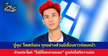 ‘อู๋จุน’ โพสต์แจงอีกรอบ! หลังถูกกล่าวหาลวนลาม-อารมณ์รุนแรง