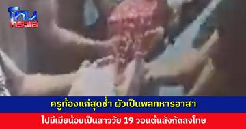 ครูท้องแก่สุดช้ำ ผัวเป็นพลทหารอาสา ไปมีเมียน้อยเป็นสาววัย 19 ตอนนี้ต้องการหย่า วอนต้นสังกัดลงโทษทางวินัย