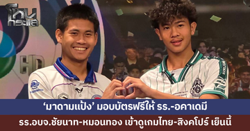 'มาดามแป้ง' มอบบัตรฟรีให้โรงเรียน-อคาเดมี คอนเฟิร์ม รร.อบจ.ชัยนาท-หมอนทองวิทยา เข้าดูเกมไทย-สิงคโปร์