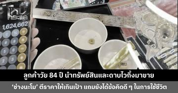 ลูกค้าวัย 84 ปี นำทรัพย์สินและดาบไวกิ้งมาขาย ‘ช่างนะโม’ ตีราคาให้เกินเป้า แถมยังได้ข้อคิดดี ๆ ในชีวิต