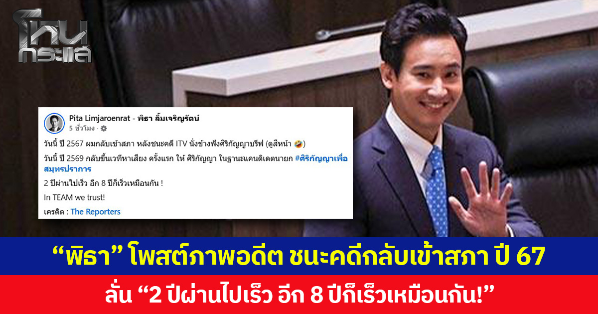 “พิธา” โพสต์ภาพอดีต ชนะคดีกลับเข้าสภา ปี 67 มาวันนี้ ปี 69 กลับขึ้นเวทีหาเสียงครั้งแรก ลั่น “2 ปีผ่านไปเร็ว อีก 8 ปีก็เร็วเหมือนกัน!”