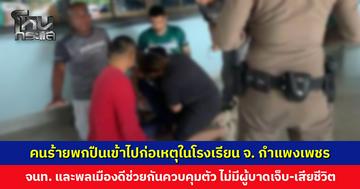 คนร้ายพกปืนเข้าไปก่อเหตุในโรงเรียน จ. กำแพงเพชร ควบคุมตัวได้ ไม่มีผู้บาดเจ็บหรือเสียชีวิต