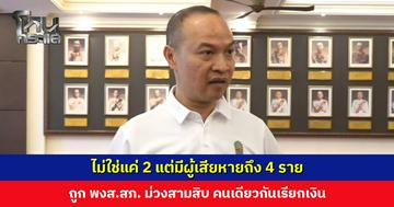 ไม่ใช่แค่ 2 แต่มีผู้เสียหายถึง 4 ราย ถูก พงส.สภ. ม่วงสามสิบ คนเดียวกันเรียกเงิน