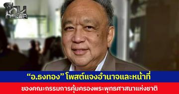 “อ.ธงทอง” โพสต์แจงอำนาจและหน้าที่ของคณะกรรมการคุ้มครองพระพุทธศาสนาแห่งชาติ