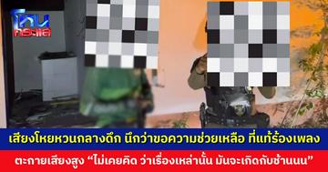 ตร. รับแจ้งเหตุมีเสียงร้องโหยหวนกลางดึก รีบลงพื้นที่ตรวจสอบ พบไรเดอร์ตะโกนร้องเพลง ตะกายเสียงสูงปรี๊ด