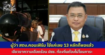 ผู้ว่าฯ สตง. โฟนอินยืนยัน ความเดือดร้อนของประชาชนต้องมาก่อน เอกสารเป็นเรื่องรอง ย้ำเอกสารหายใช้แค่เลข 13 หลักก็พอ ฝากท้องถิ่นอย่าโยนภาระให้ผู้เดือดร้อน