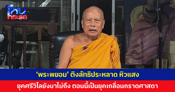 'พระพยอม' ติงลัทธิประหลาด หิวแสง ยุคศรีวิไลยังมาไม่ถึง ตอนนี้เป็นยุคเกลื่อนกราดศาสดา